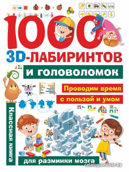 

Книга издательства АСТ. 1000 занимательных 3D-лабиринтов и головоломок