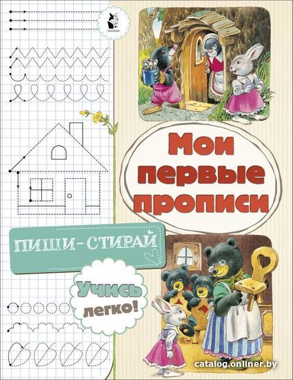 

АСТ. Мои первые прописи 9785171171926 (Станкевич Светлана)