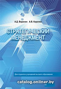 

Учебное пособие издательства Вышэйшая школа. Стратегический менеджмент (Воронин А.Д.)
