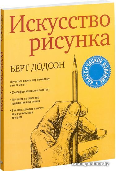 Додсон ключи к искусству рисунка