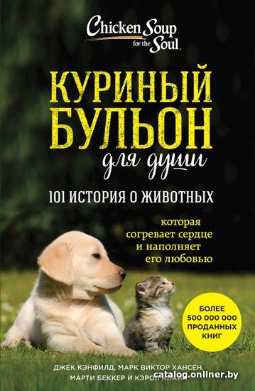 

Книга издательства Эксмо. Куриный бульон для души: 101 история о животных 978-5-699-93332-7