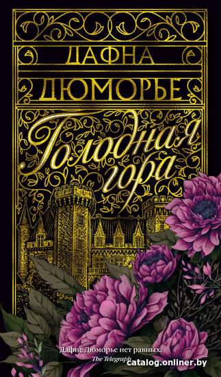 

Книга издательства Clever. Голодная гора (Дюморье Д.)