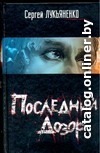 

Книга издательства АСТ. Последний дозор 5-17-035440-1 (Лукьяненко Сергей Васильевич)
