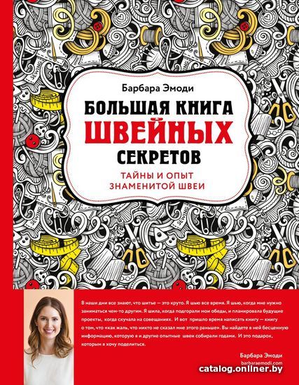 

Книга издательства Эксмо. Большая книга швейных секретов. Тайны и опыт знаменитой швеи (Эмоди Барбара)