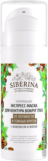 

Siberina Маска для век от отечности и темных кругов с кофеином и мятой, 30 мл