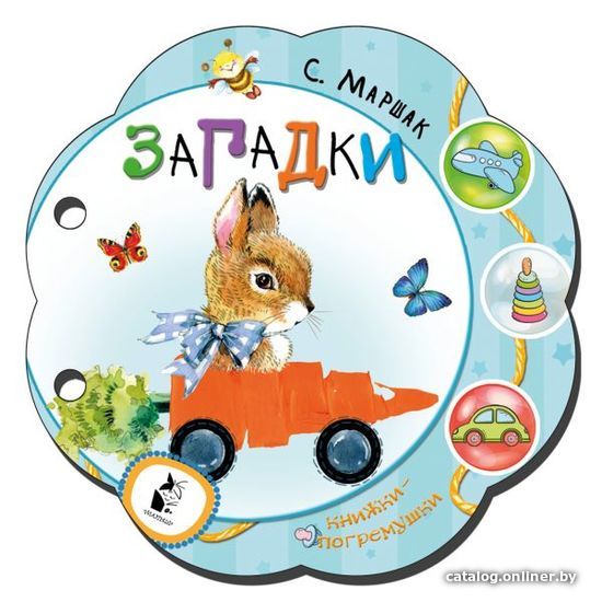 

АСТ. Загадки 9785171182106 (Маршак Самуил Яковлевич)