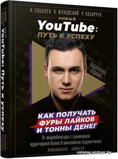 

Книга издательства АСТ. Новый YouTube: путь к успеху. Как получать фуры лайков и тонны денег