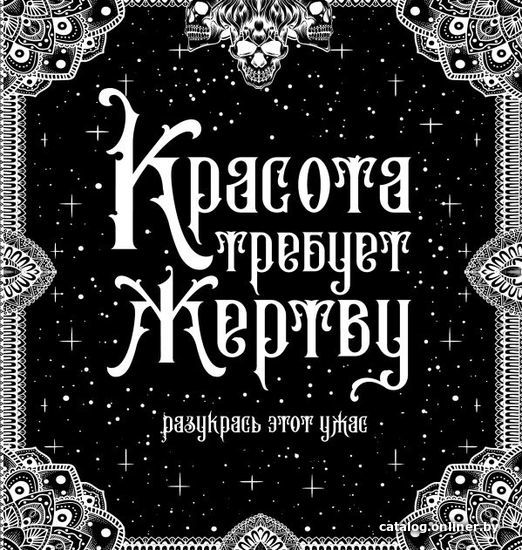 

АСТ. Красота требует жертву
