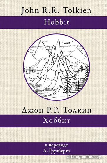 

Книга издательства АСТ. Хоббит перевод Грузберга А. (Толкин Дж.Р.Р.)