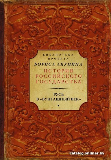 

Книга издательства АСТ. Русь в "Бунташный век"