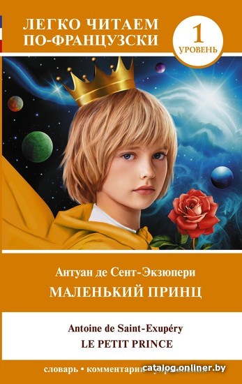 

Книга издательства АСТ. Маленький принц. Уровень 1 (Антуан де Сент-Экзюпери)