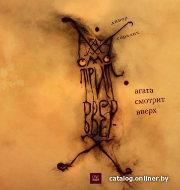 

Книга издательства Livebook. Агата смотрит вверх (Горалик Л.)