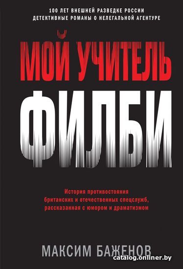 

Книга издательства Эксмо. Мой учитель Филби. История противостояния британских и отечественных спецслужб, рассказанная с юмором и драматизмом