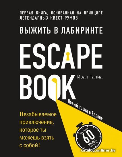 

Книга издательства Эксмо. Escape Book: выжить в лабиринте. Первая книга, основанная на принципе легендарных квест-румов (Тапиа Иван)