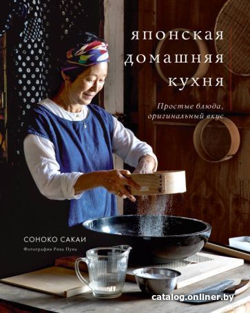 

Книга издательства Эксмо. Японская домашняя кухня (Сакаи С.)