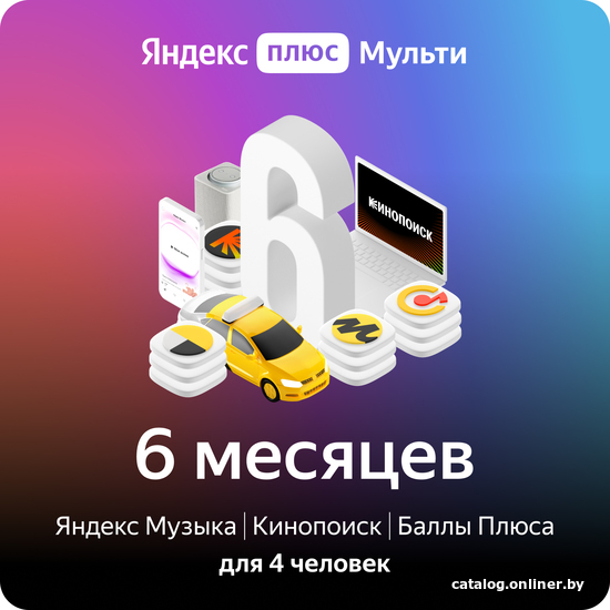 

Карта подписки Яндекс Плюс Мульти (6 месяцев)