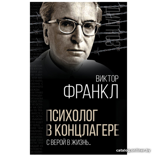 Франкл психолог в концлагере. Франкл. Психолог. Страдания от бессмысленности жизни. Das Leiden am sinnlosen Leben. Виктор Франкл книги.