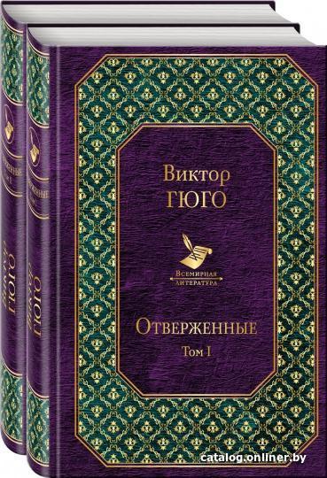 

Набор книг издательства Эксмо. Отверженные. Набор книг (Гюго В.)