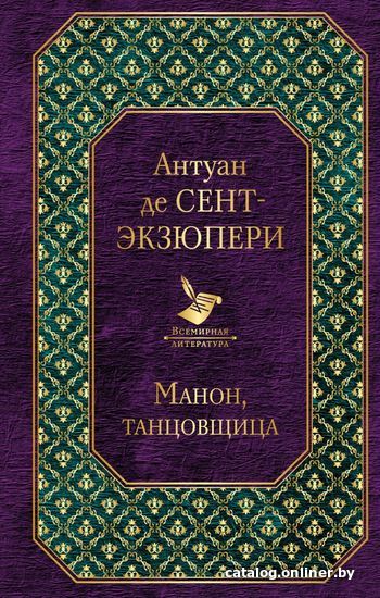 

Книга издательства Эксмо. Манон, танцовщица (Сент-Экзюпери Антуан де)