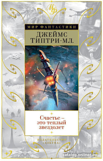 

Книга издательства Азбука. Счастье - это теплый звездолет (Типтри-мл. Дж.)