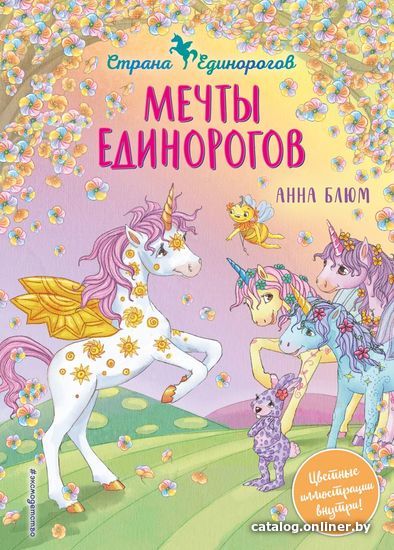 

Книга издательства Эксмо. Мечты единорогов (выпуск 3) (Блюм Анна)