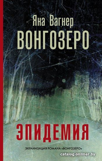 

АСТ. Вонгозеро (Вагнер Яна Михайловна)