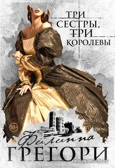 

Книга издательства Эксмо. Три сестры, три королевы (Филиппа Грегори)