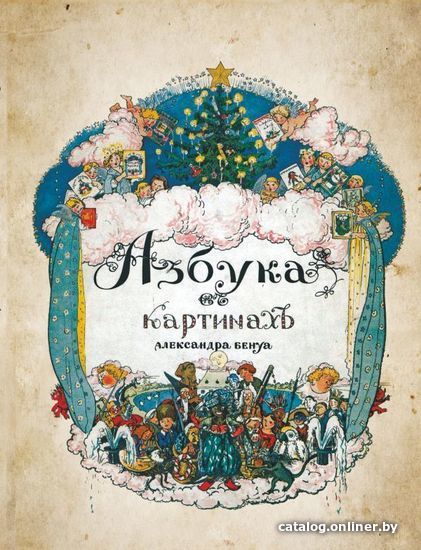 

АСТ. Азбука в картинках (Бенуа Александр)