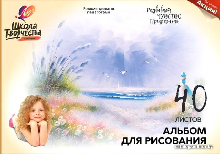 

Альбом для рисования Луч Школа творчества 30С 1784-08 (40 л)