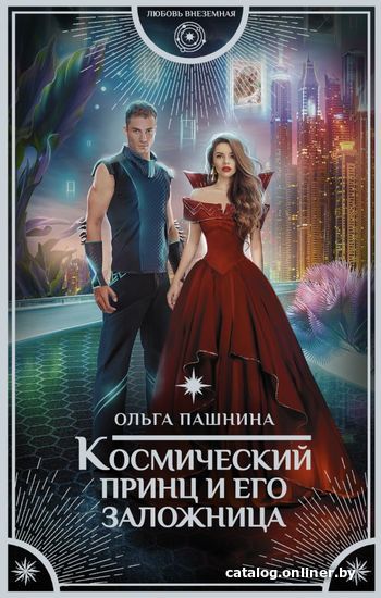 

АСТ. Космический принц и его заложница (Пашнина Ольга Олеговна)