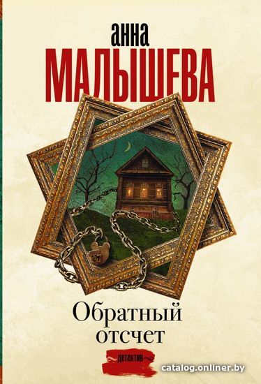 

Книга издательства АСТ. Обратный отсчет 978-5-17-147191-0 (Малышева Анна Витальевна)