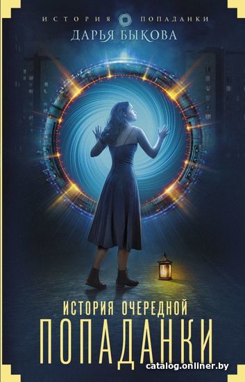 

АСТ. История очередной попаданки (Быкова Дарья)