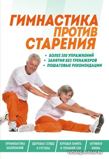 

Книга издательства Эксмо. Гимнастика против старения
