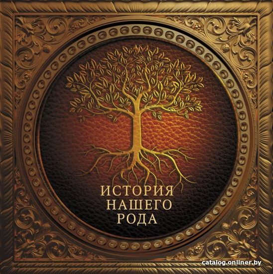 

АСТ. История нашего рода