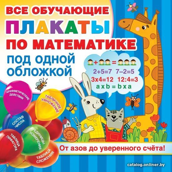 

Учебное пособие издательства АСТ. Плакаты по математике. От азов до уверенного счета