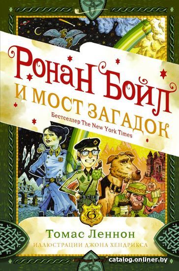 

Книга издательства АСТ. Ронан Бойл и Мост загадок