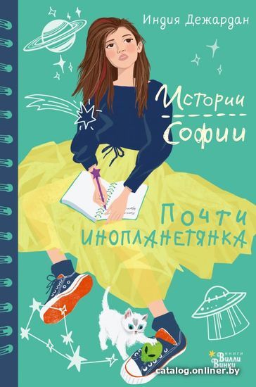 

Книга издательства АСТ. Почти инопланетянка