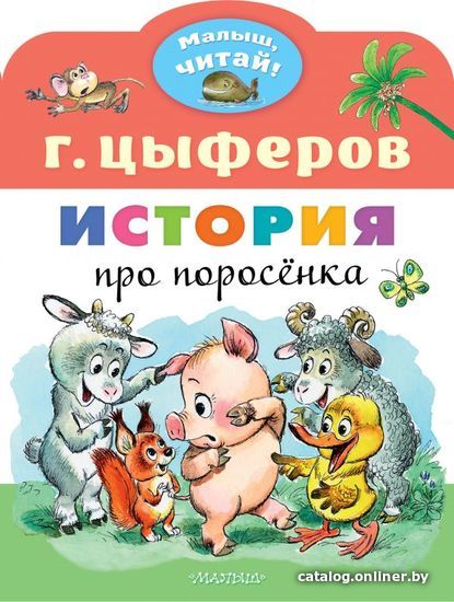 

АСТ. История про поросенка (Цыферов Геннадий Михайлович)