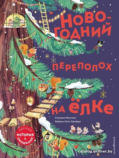 

Книга издательства Эксмо. Новогодний переполох на елке (с окошками) (Мисслин Сильвия)