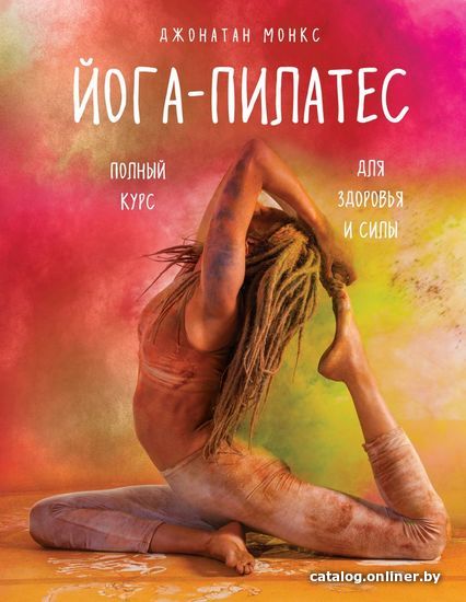 

Книга издательства Эксмо. Йога-пилатес: полный курс для здоровья и силы (Монкс Джонатан)