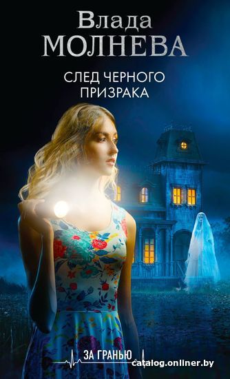 

Книга издательства Эксмо. След черного призрака (Молнева Влада)