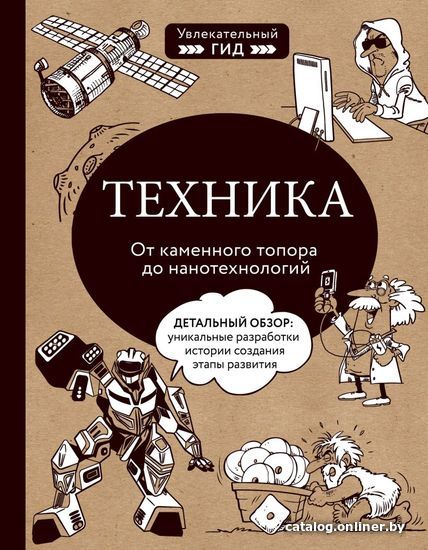 

Книга издательства Эксмо. Техника. От каменного топора до нанотехнологий