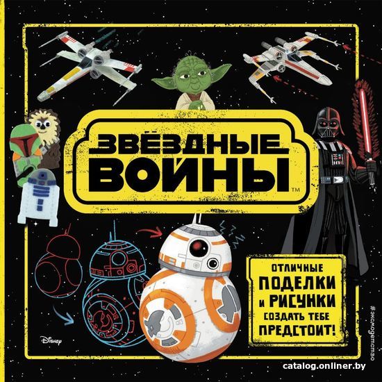 

Книга издательства Эксмо. Звездные Войны. Отличные поделки и рисунки создать тебе предстоит! (+ наклейки)