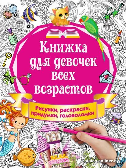 

АСТ. Книжка для девочек всех возрастов. Рисунки, раскраски, придумки (Горбунова Ирина Витальевна)