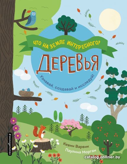 

Книга издательства Эксмо. Деревья (Варвик Кевин)