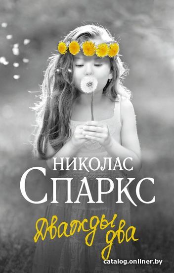 

АСТ. Дважды два (Спаркс Николас)