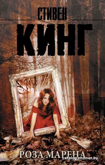 

Книга издательства АСТ. Роза Марена (Кинг Стивен)