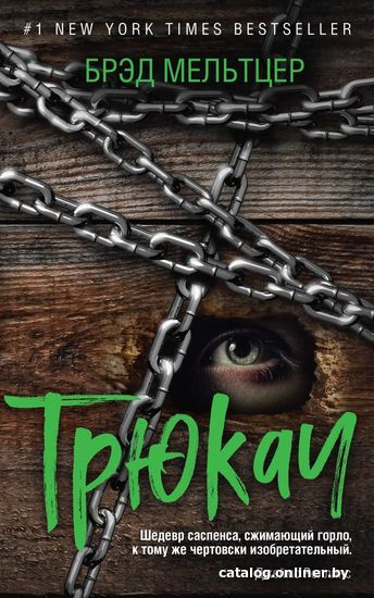 

Книга издательства Эксмо. Трюкач (Брэд Мельтцер)