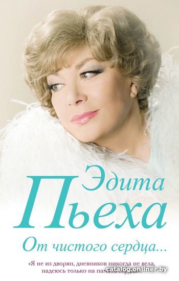 

Книга издательства Эксмо. От чистого сердца (Пьеха Эдита Станиславовна)