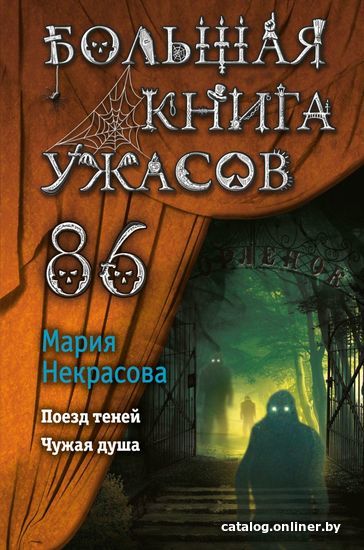 

Книга издательства Эксмо. Большая книга ужасов 86 (Некрасова Мария Евгеньевна)